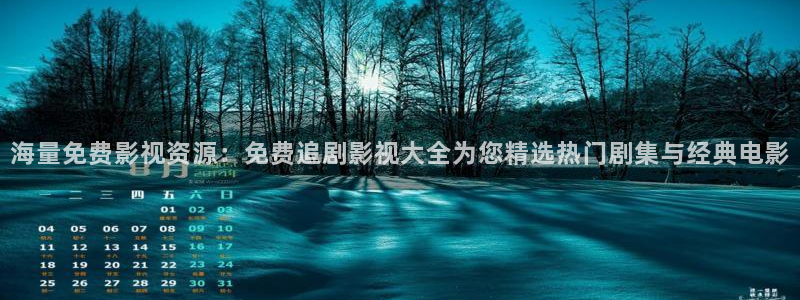 桔子三级视频：海量免费影视资源：免费追剧影视大全为您精选热门剧集与经典电影