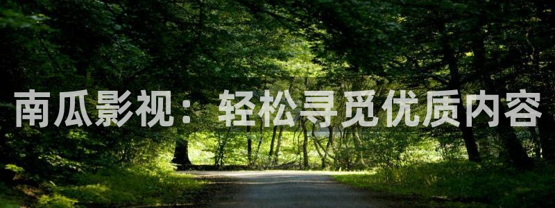 桔子在线观看：南瓜影视：轻松寻觅优质内容