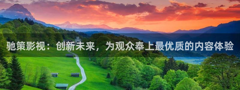 桔子福利视频：驰策影视：创新未来，为观众奉上最优质的内容体验