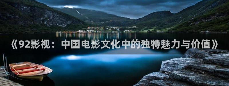 农村桔子最新视频播放：《92影视：中国电影文化中的独特魅力与价值》