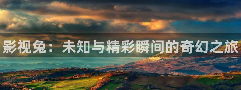 桔子在线观看：影视兔：未知与精彩瞬间的奇幻之旅