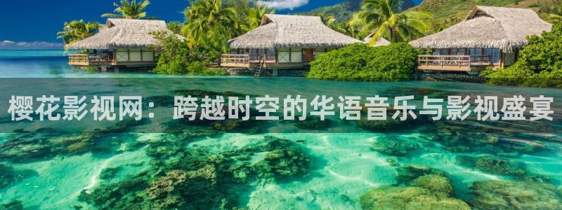 桔子网电影：樱花影视网：跨越时空的华语音乐与影视盛宴
