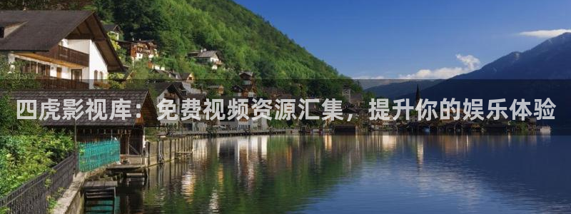 桔子电影网手机：四虎影视库：免费视频资源汇集，提升你的娱乐体验